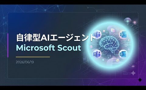 【解説】常時稼働の自律型AIエージェント「Microsoft Scout」