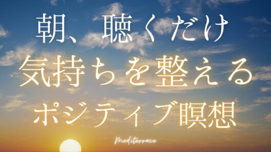 【朝瞑想】聴くだけで 気持ちが整う瞑想 アファメーション ポジティブ習慣 マインドフルネス瞑想ガイド 朝活 モーニングルーティン
