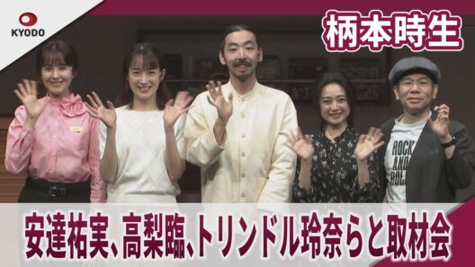 柄本時生　安達祐実、高梨臨,トリンドル玲奈らと取材会　KERA CROSS 第七弾『シャープさんフラットさん』の取材会