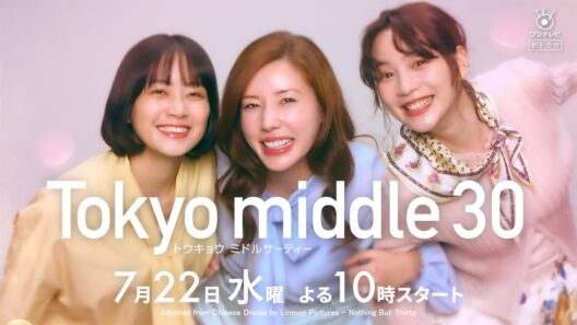 【仲里依紗主演】7月22日スタート！新水10ドラマ『Tokyo middle 30』15秒ティザー動画解禁！