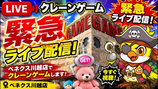 【クレーンゲームLIVE】実店舗で緊急生配信！チャンネル登録者10万人目指して頑張ります🔥人気プライズフィギュアなどに挑戦！