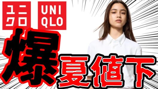 【速報】夏物セール本格突入！エアリズム＆夏ニット類が安い！ユニクロU＆Cなどコラボ品もぞくぞく｜バギーバレルレックもセール突入！【UniqloSale】