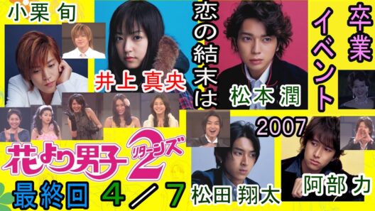 花より男子２リターンズ（最終回ダイジェスト７分の４）井上真央が、高校の卒業イベント会場に行くと、サプライズが（２００７年）
