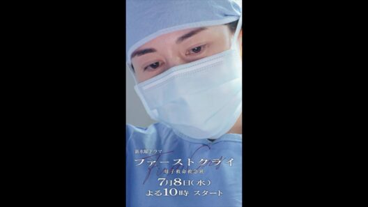 【本編映像解禁】新水曜ドラマ「ファーストクライ 母子救命救急班」7/8(水)よる10時スタート🥼【主題歌:JUJU「夏蝉」解禁】 #shorts