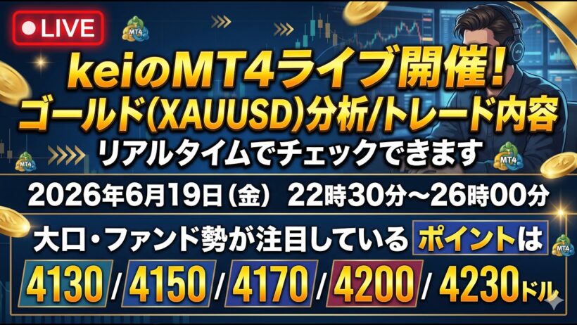 🚨#ゴールドライブ🚨#金価格 ｜⚠️4170ドル付近の“大口/海外ファンド勢”の騙しロング取引に注意⚠️【#ゴールド分析 #FXライブ #XAUUSD】6/19(金）22時30分〜