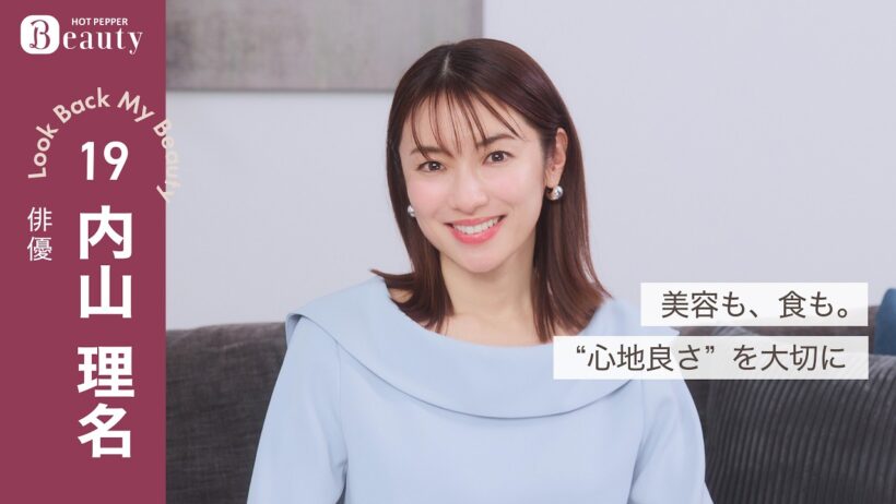 内山理名に聞く美容のこだわりとマイルール｜ Look Back My Beauty【前編】｜【公式】ホットペッパービューティーTV