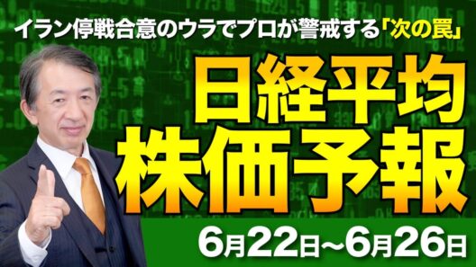【株価予想】最新の日経平均×来週の株価見通し／7万円大台突破！米利上げ観測とイラン停戦合意のウラでプロが警戒する「次の罠」／【6/19最新】