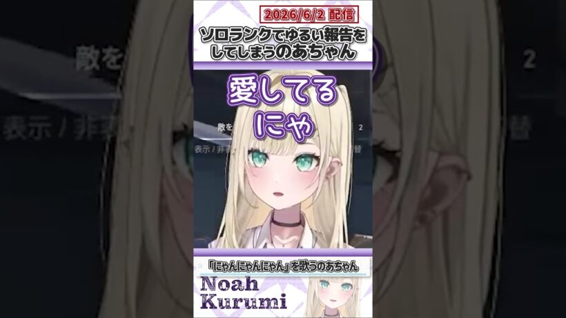 ソロランクでゆるい報告をしてしまうのあちゃん【胡桃のあ/ぶいすぽっ！/VALORANT/切り抜き】#shorts