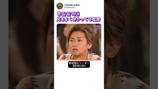 兄をよく分かってる松潤/형잘알막내