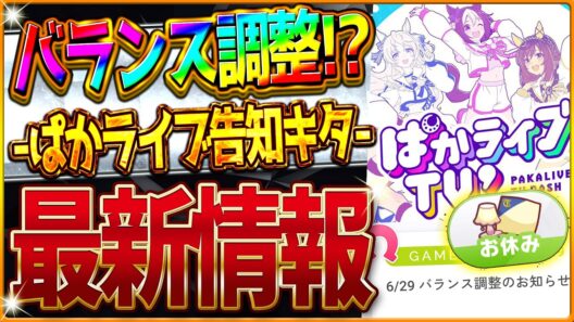 【ウマ娘】ぱかライブ告知キタ!!新シナリオに向けたバランス調整!?最新アップデートまとめ!!お休みイベント調整！トレ制限イベ調整！友人たづなさん来るのか・・・？最新情報【ラーメンシナリオ】