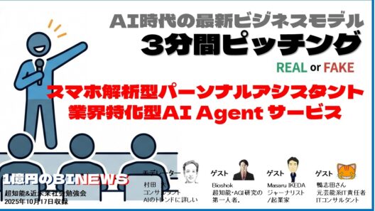 AIの次の巨大市場はBtoC？パーソナルAIは? 業界特化AIの勝者は?　AI新ビジネスモデルはREAL or FAKE ? 3分間ピッチング —【超知能＆近未来勉強会121-2回】(6/17収録)
