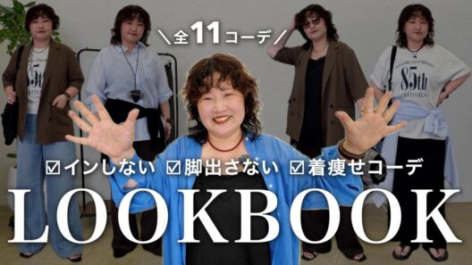 【LOOKBOOK】体型カバー＆着痩せが叶う！40代アパレルスタッフの夏の脚出さないコーデ11選✨