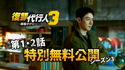 【第1・2話特別無料公開】「復讐代行人3～模範タクシー～」│各動画配信サービスにて大好評配信中！