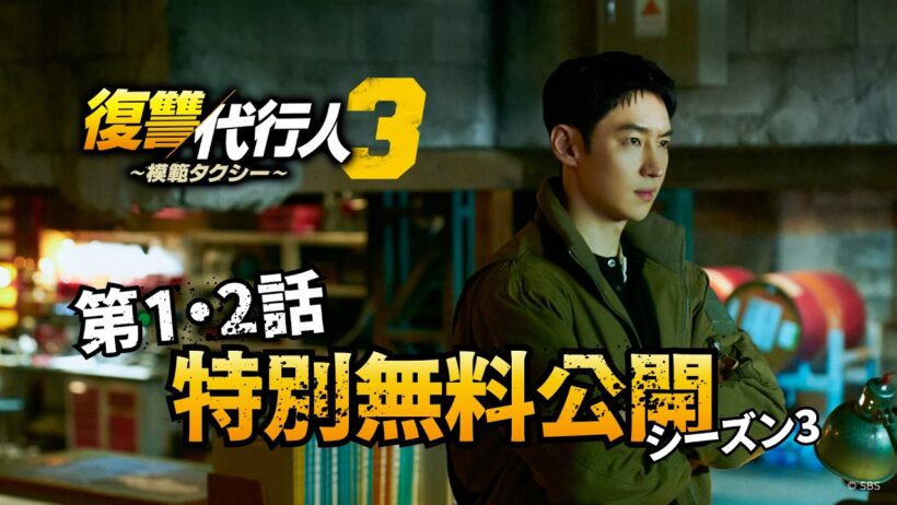 【第1・2話特別無料公開】「復讐代行人3～模範タクシー～」│各動画配信サービスにて大好評配信中！