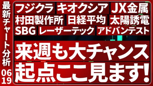 6/19【来週も大チャンスまだ続く】 日本株の最新テクニカル分析！注目個別株８選のトレード戦略を徹底解説します【日経平均・キオクシア・SBG・レーザー・アドバン・太陽誘電・村田製作所・フジクラ・JX】