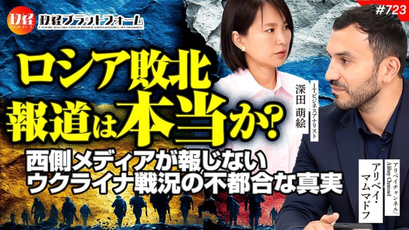 「ロシア敗北報道」は本当か？西側メディアが報じない情報戦とウクライナ戦況の不都合な事実　アリベイ氏　#723