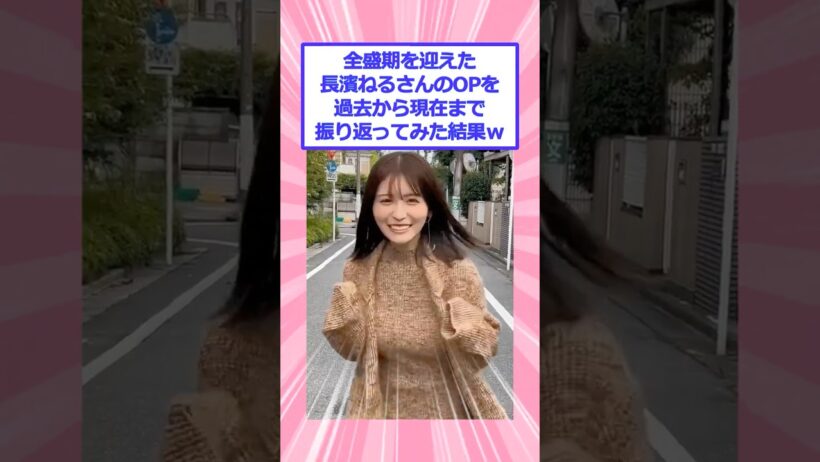 長濱ねるさん(27)、育成大成功だと話題にｗ