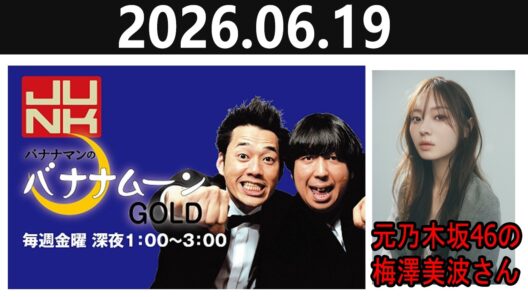 バナナマンのバナナムーンGOLD 2026.06.19 x 元乃木坂46の梅澤美波さん