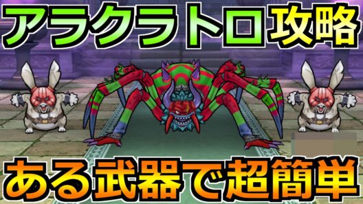 【ドラクエウォーク】アラクラトロのほこらの弱点と安定攻略！セミオート討伐も楽勝でした！