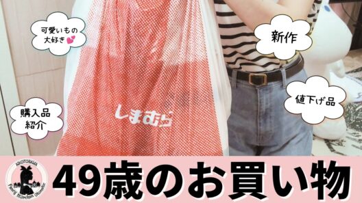49歳の【しまむら購入品】40代 50代ファッション✨大人可愛い新作、激安セール品、サンリオ シュガーバニーズ、夏目友人帳 にゃんこ先生など可愛い商品をたくさん紹介します💖【しまパト】