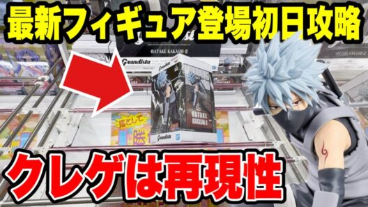 【クレーンゲーム】最新プライズフィギュア登場初日攻略！実はクレゲは再現性が大事！NARUTO-ナルト- 疾風伝 Grandista-HATAKE KAKASHI-Ⅱに挑戦！