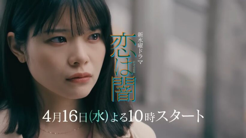 水曜ドラマ『恋は闇』第1話予告