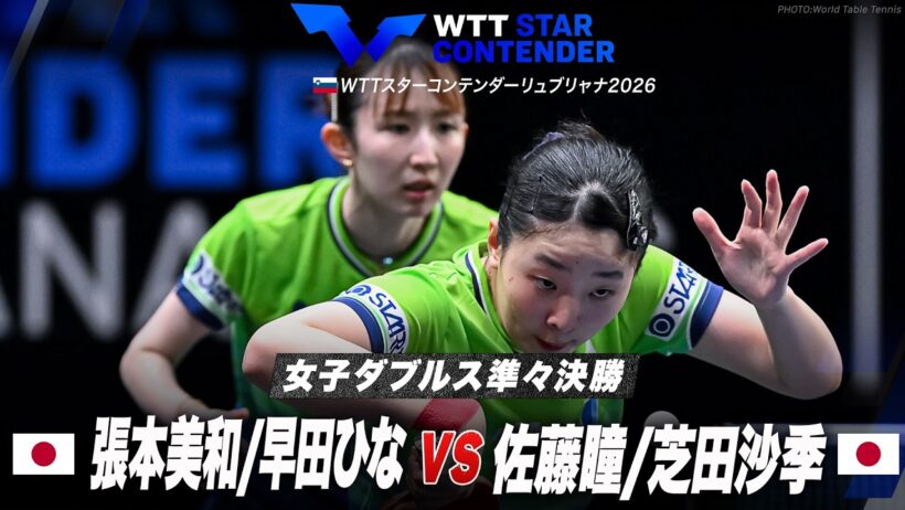 【準々決勝】張本美和/早田ひな vs 佐藤瞳/芝田沙季｜WTTスターコンテンダーリュブリャナ2026 女子ダブルス