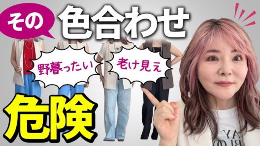 【50代60代】○○で急におしゃれ。でも9割が間違えるのは“色”です！