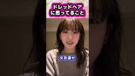 【永野芽郁】ドレッドヘアに思ってること