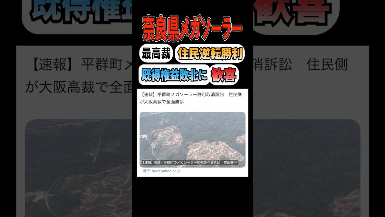 【朗報】奈良県平群町が最高裁で逆転勝訴！