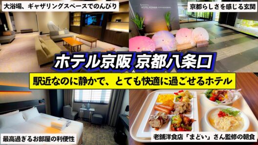 京都出張・観光の強い味方｜ホテル京阪八条口 完全ツアー