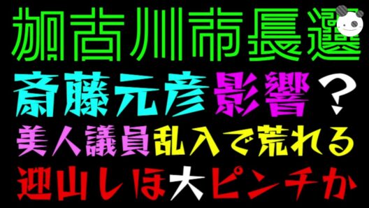 【加古川市長選】斎藤元彦、どこまで影響？『美人議員乱入で荒れる』迎山しほ、大ピンチか