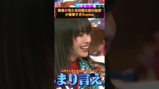 舞香が見た吉田鋼太郎の秘密が衝撃すぎたwww