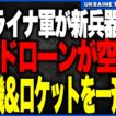 衝撃ニュース！ウクライナ軍が世界初級の「ドローン空母」を実戦投入！海上ドローンから無人機とロケットを発進し、キンブルン砂州のロシア軍陣地を無人兵器だけで制圧へ！