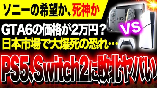 【大悲報】デマであってほしい…GTA6、2万円で販売か PS5がSwitch2に勝てる最後のチャンスがブッ壊れる可能性ヤバい【反応まとめ】