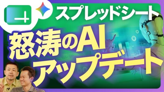 【特盛AIアプデ来た！】あのスプシがとうとうエージェント化！Canvasも新規搭載でアプリとシートが合体！【Google Workspace/Gemini】