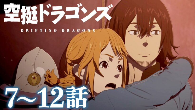 【7～12話】空挺ドラゴンズ 2026年7月5日(日)まで 7～12話 期間限定イッキ見！【公式アニメ全話】【最終話】