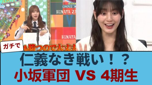 【衝撃】日向坂46で派閥抗争！？理央サマー軍団が小坂軍団にクーデター！「これもう新日本プロレスだろｗｗ」 #日向坂46 #ひな会い #日向坂で会いましょう