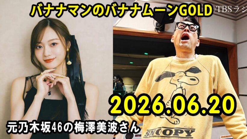 バナナマンのバナナムーンGOLD 元乃木坂46の梅澤美波さん 2026年06月20日
