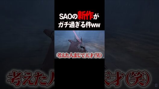 ゲームオーバー=データ削除のSAO新作がやばい #shorts #SAO #ソードアートオンライン #EchoesofAincrad #PS5 #新作ゲーム #アクションRPG #バンダイナムコ