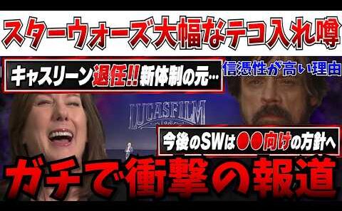 【衝撃】情報量と衝撃がヤバい…窮地のスターウォーズ、新体制の元で激ヤバすぎるテコ入れとの情報【ルーカスフィルム/スターウォーズ/マンダロリアン・アンド・グローグー】