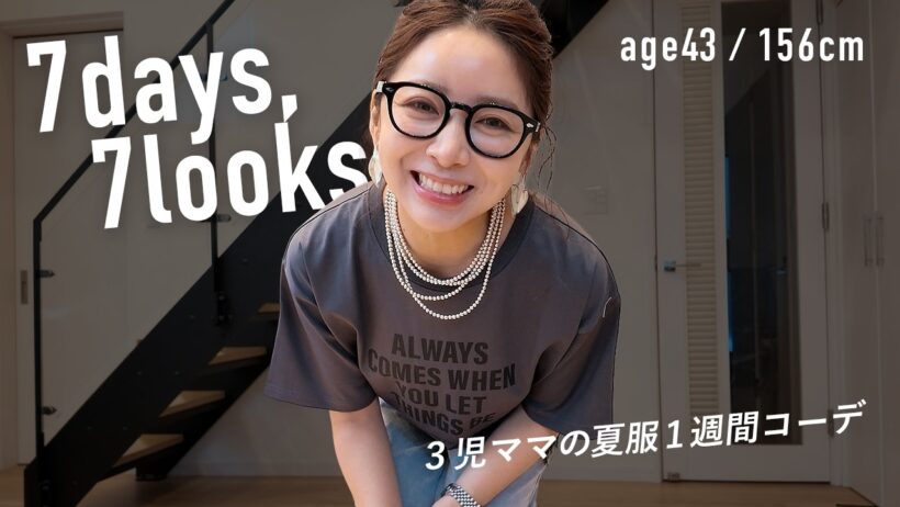 プチプラ服が使える✨アラフォー3児ママの夏の一週間コーデ【LOOKBOOK】