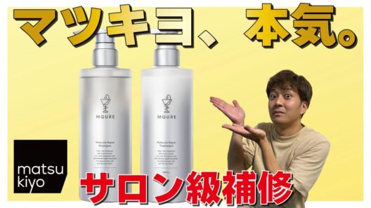 サロン専売品かと思ったらマツキヨでした。