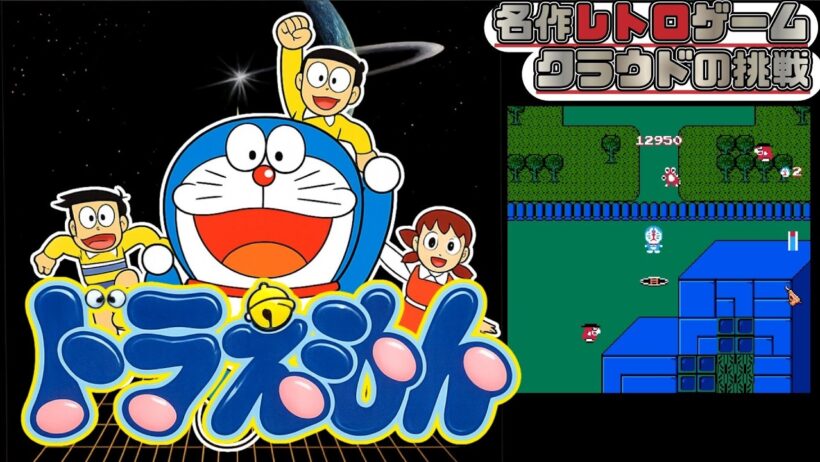 当時の子供たちを泣かせた鬼畜ゲーム　名作レトロゲームで遊ぶぞ　ファミコン【ドラえもん】クラウドの挑戦