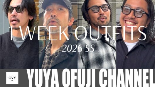 【2026年初夏(梅雨)の1週間リアルコーデ】ファッションディレクター達を1WEEK抜き打ち私服チェック！！今回のリアルスタイリングも30代40代50代まで必見！新ブランドも要チェック！？
