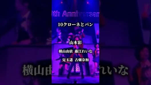 「10クローネとパン」AKB48①