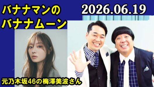 バナナマンのバナナムーンGOLD 元乃木坂46の梅澤美波さん 2026年06月19日