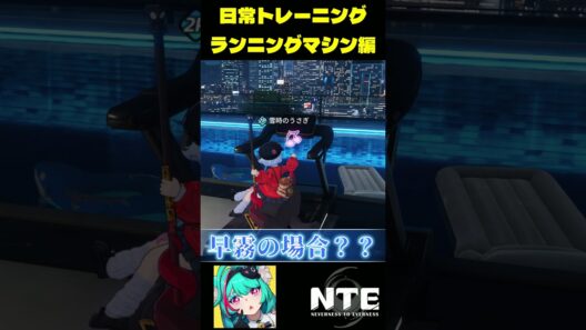 【NTE】日常トレーニング ランニングマシン編 #nte  #NTEcreator #NTEの集い #オープンワールド #ネバエバ #レクエイム