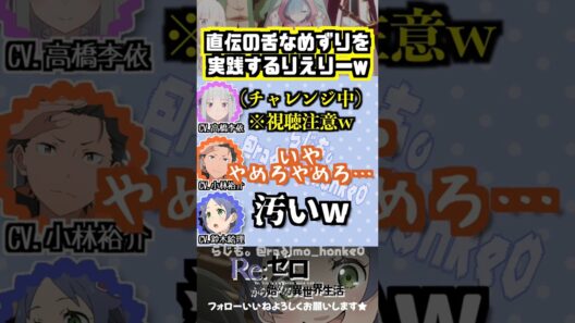 【リゼロ】能登麻美子直伝の舌なめずりを実践する高橋李依w #高橋李依 #小林裕介 #鈴木絵理