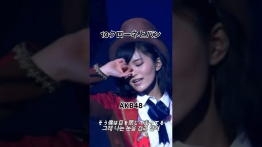 「10クローネとパン」AKB48②